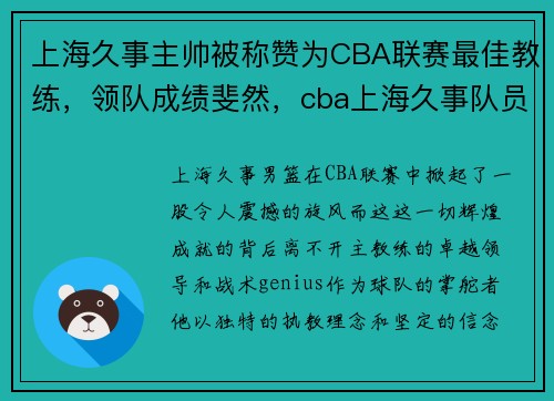 上海久事主帅被称赞为CBA联赛最佳教练，领队成绩斐然，cba上海久事队员名单