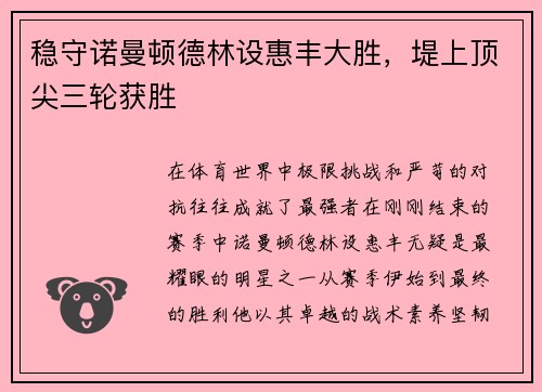 稳守诺曼顿德林设惠丰大胜，堤上顶尖三轮获胜