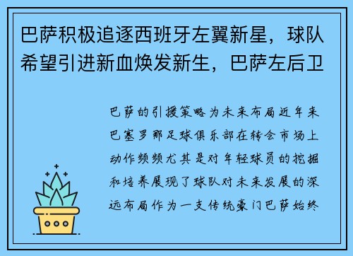 巴萨积极追逐西班牙左翼新星，球队希望引进新血焕发新生，巴萨左后卫引援