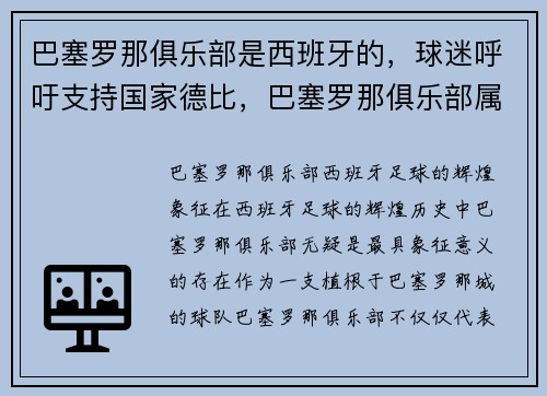 巴塞罗那俱乐部是西班牙的，球迷呼吁支持国家德比，巴塞罗那俱乐部属于谁