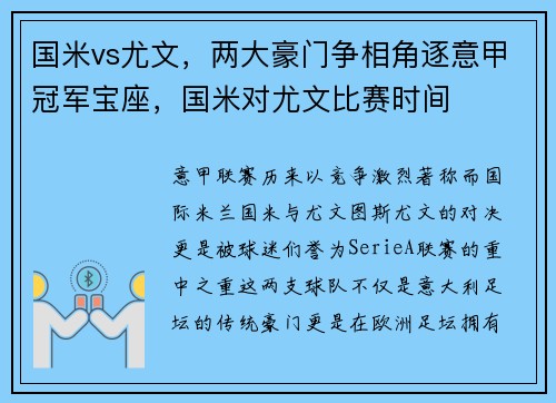 国米vs尤文，两大豪门争相角逐意甲冠军宝座，国米对尤文比赛时间