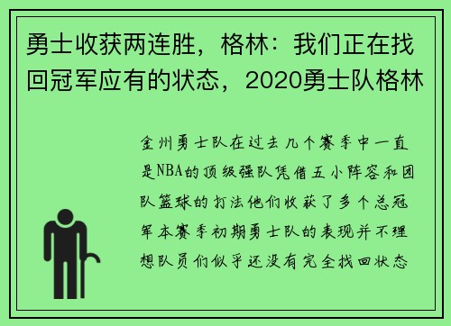 勇士收获两连胜，格林：我们正在找回冠军应有的状态，2020勇士队格林去哪了