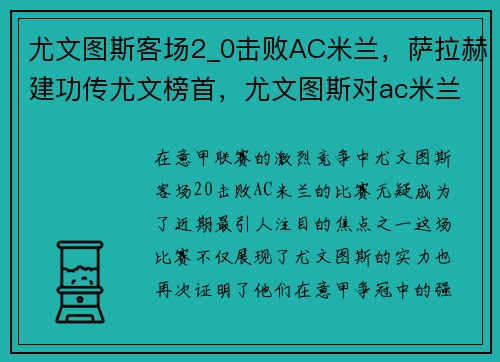 尤文图斯客场2_0击败AC米兰，萨拉赫建功传尤文榜首，尤文图斯对ac米兰集锦