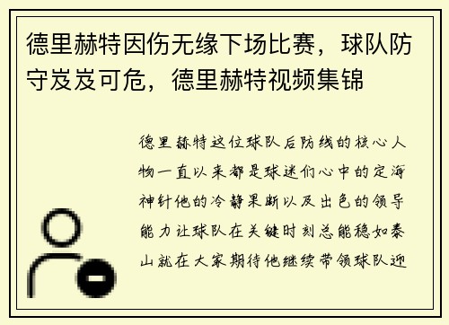 德里赫特因伤无缘下场比赛，球队防守岌岌可危，德里赫特视频集锦