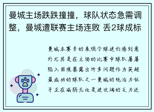 曼城主场跌跌撞撞，球队状态急需调整，曼城遭联赛主场连败 丢2球成标配