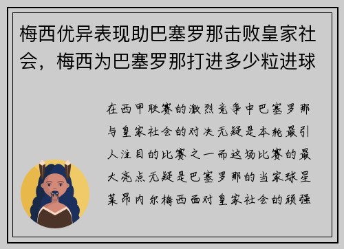 梅西优异表现助巴塞罗那击败皇家社会，梅西为巴塞罗那打进多少粒进球