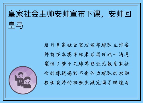 皇家社会主帅安帅宣布下课，安帅回皇马