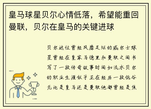 皇马球星贝尔心情低落，希望能重回曼联，贝尔在皇马的关键进球