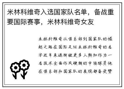 米林科维奇入选国家队名单，备战重要国际赛事，米林科维奇女友