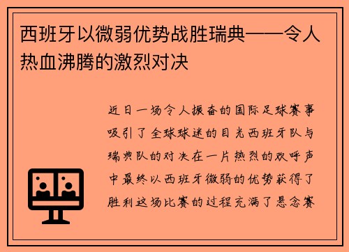 西班牙以微弱优势战胜瑞典——令人热血沸腾的激烈对决