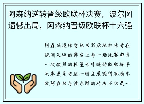 阿森纳逆转晋级欧联杯决赛，波尔图遗憾出局，阿森纳晋级欧联杯十六强