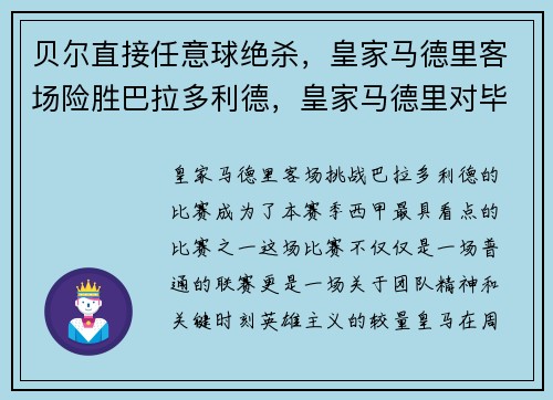 贝尔直接任意球绝杀，皇家马德里客场险胜巴拉多利德，皇家马德里对毕尔巴鄂聚胜顽球汇