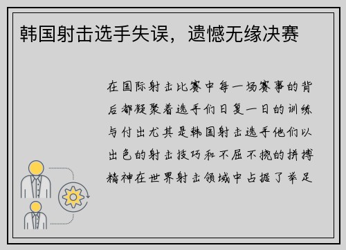 韩国射击选手失误，遗憾无缘决赛