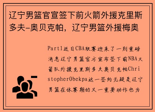 辽宁男篮官宣签下前火箭外援克里斯多夫-奥贝克帕，辽宁男篮外援梅奥