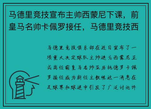 马德里竞技宣布主帅西蒙尼下课，前皇马名帅卡佩罗接任，马德里竞技西甲