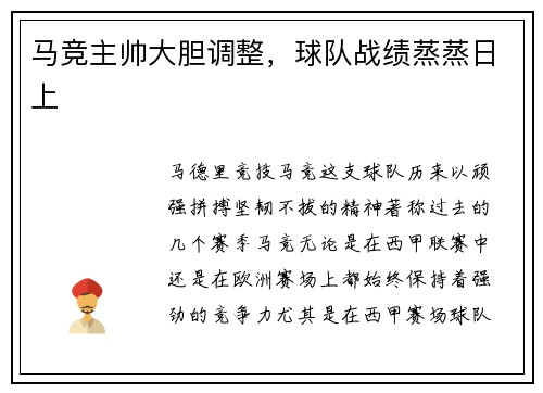 马竞主帅大胆调整，球队战绩蒸蒸日上