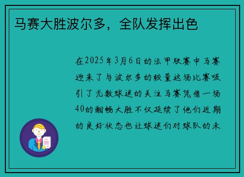 马赛大胜波尔多，全队发挥出色