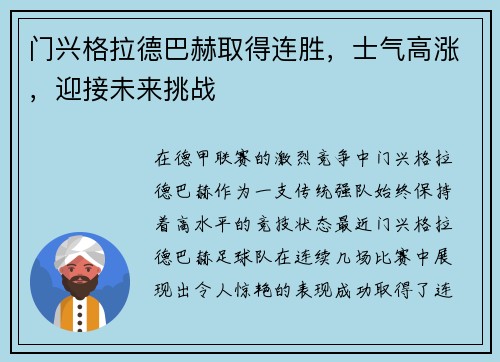 门兴格拉德巴赫取得连胜，士气高涨，迎接未来挑战