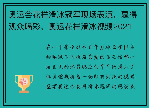 奥运会花样滑冰冠军现场表演，赢得观众喝彩，奥运花样滑冰视频2021