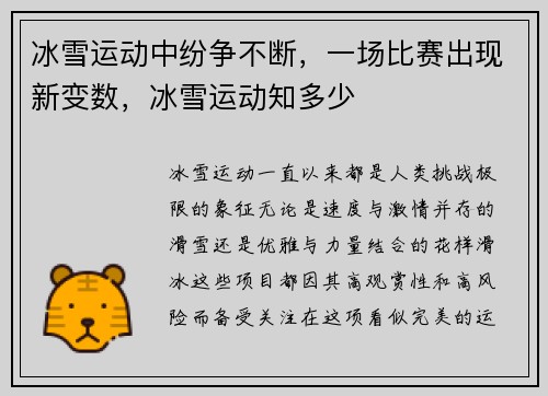 冰雪运动中纷争不断，一场比赛出现新变数，冰雪运动知多少