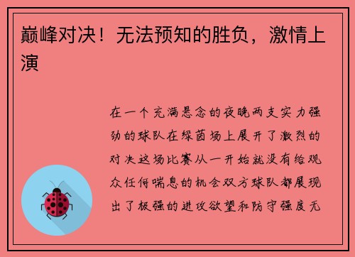 巅峰对决！无法预知的胜负，激情上演