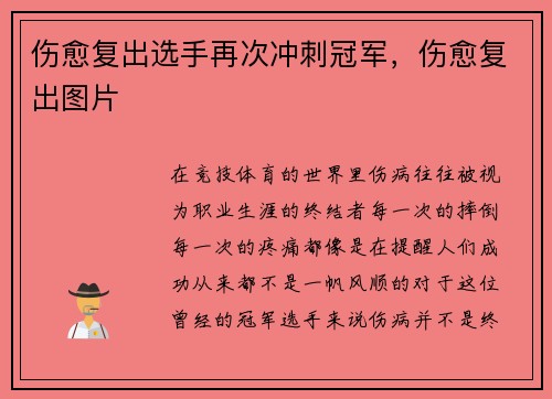 伤愈复出选手再次冲刺冠军，伤愈复出图片