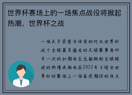 世界杯赛场上的一场焦点战役将掀起热潮，世界杯之战