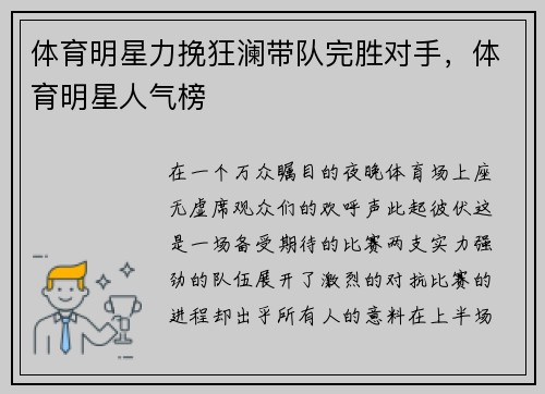 体育明星力挽狂澜带队完胜对手，体育明星人气榜