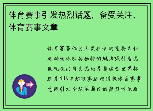 体育赛事引发热烈话题，备受关注，体育赛事文章