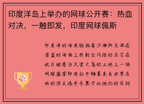 印度洋岛上举办的网球公开赛：热血对决，一触即发，印度网球佩斯