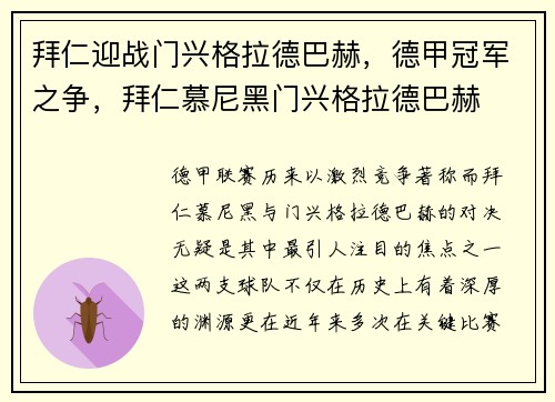 拜仁迎战门兴格拉德巴赫，德甲冠军之争，拜仁慕尼黑门兴格拉德巴赫