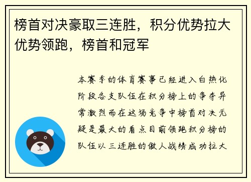 榜首对决豪取三连胜，积分优势拉大优势领跑，榜首和冠军