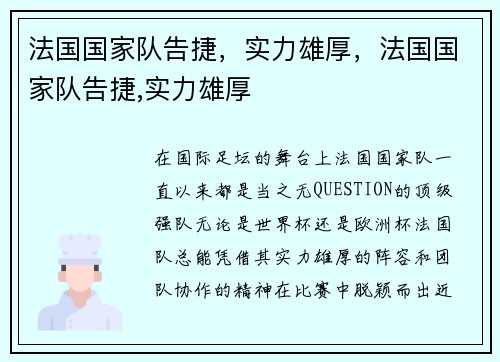 法国国家队告捷，实力雄厚，法国国家队告捷,实力雄厚