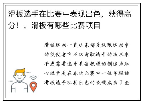 滑板选手在比赛中表现出色，获得高分！，滑板有哪些比赛项目