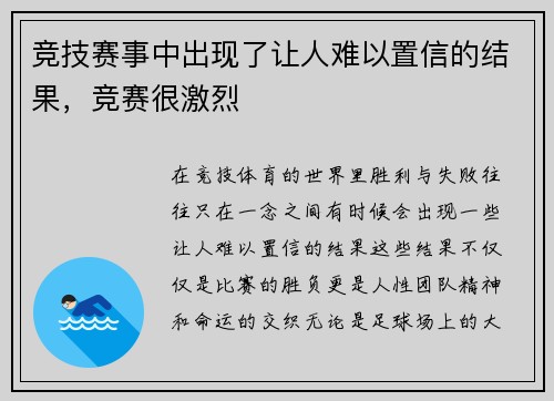 竞技赛事中出现了让人难以置信的结果，竞赛很激烈