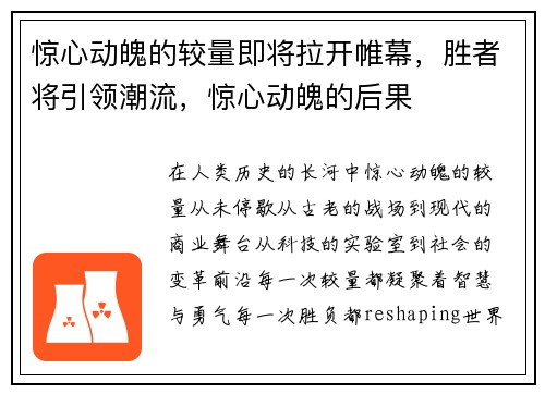 惊心动魄的较量即将拉开帷幕，胜者将引领潮流，惊心动魄的后果