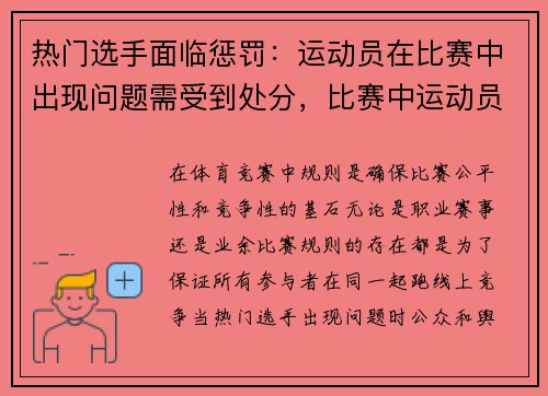热门选手面临惩罚：运动员在比赛中出现问题需受到处分，比赛中运动员受伤怎么办