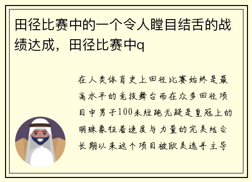田径比赛中的一个令人瞠目结舌的战绩达成，田径比赛中q