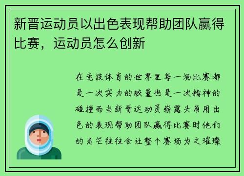 新晋运动员以出色表现帮助团队赢得比赛，运动员怎么创新