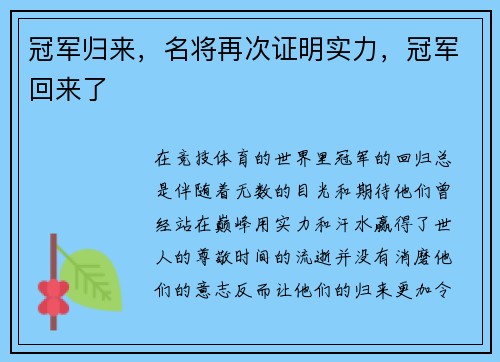 冠军归来，名将再次证明实力，冠军回来了