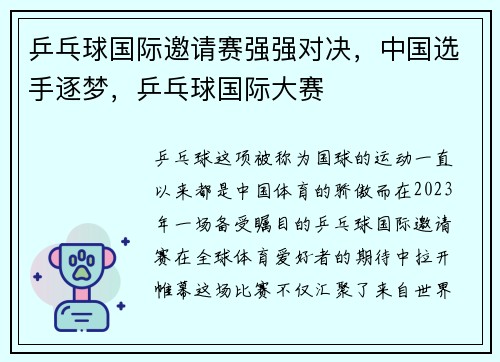 乒乓球国际邀请赛强强对决，中国选手逐梦，乒乓球国际大赛