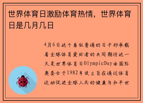 世界体育日激励体育热情，世界体育日是几月几日