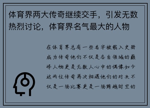 体育界两大传奇继续交手，引发无数热烈讨论，体育界名气最大的人物