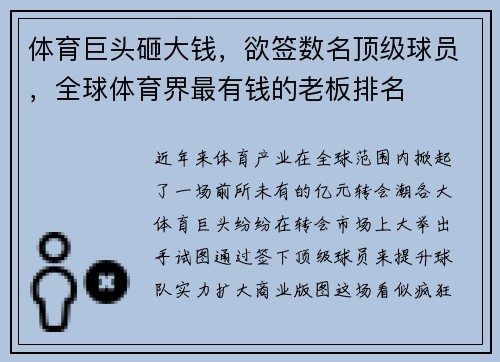 体育巨头砸大钱，欲签数名顶级球员，全球体育界最有钱的老板排名