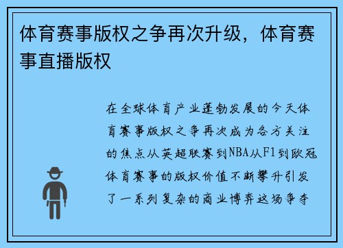体育赛事版权之争再次升级，体育赛事直播版权