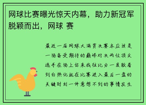 网球比赛曝光惊天内幕，助力新冠军脱颖而出，网球 赛