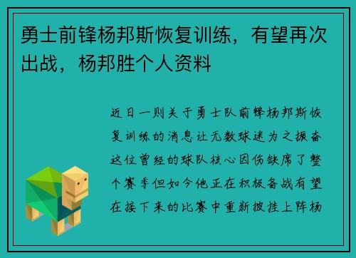 勇士前锋杨邦斯恢复训练，有望再次出战，杨邦胜个人资料
