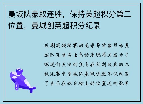 曼城队豪取连胜，保持英超积分第二位置，曼城创英超积分纪录