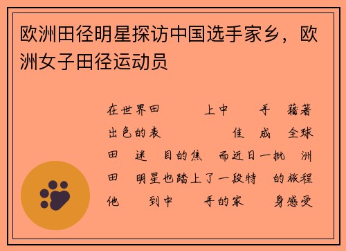 欧洲田径明星探访中国选手家乡，欧洲女子田径运动员