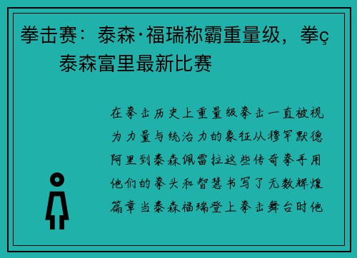 拳击赛：泰森·福瑞称霸重量级，拳王泰森富里最新比赛